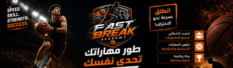 أكاديمية fast break