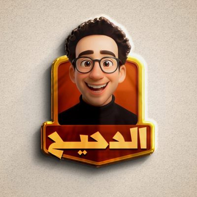 مطعم الدحيح