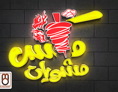 مطعم مكس للمشويات 