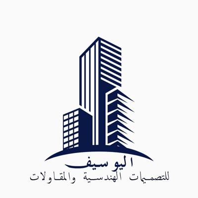 اليوسف للتصميمات الهندسية والديكور والمقاولات