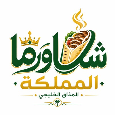 مطعم شاورما المملكة 
