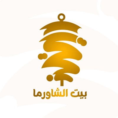 بيت الشاورما