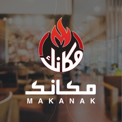 مطعم مكانك