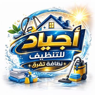 شركة أجياد للتنظيف
