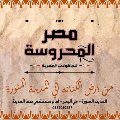 مطعم مصر المحروسة