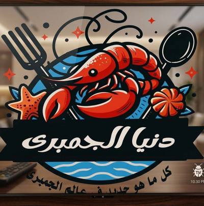 دنيا الجمبري 