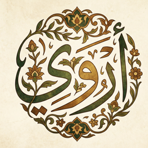 أروى للمشغولات اليدوية