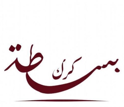 بسطة كرك 