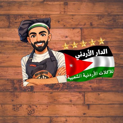 مطعم الدار الأردني