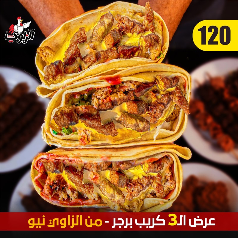 عرض 3 كريب برجر